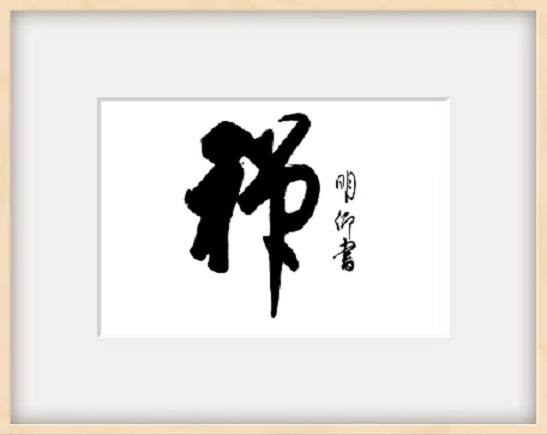 禅.jpg 禅.jpg